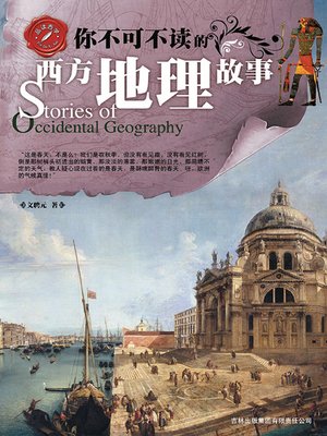 cover image of 你不可不读的西方地理故事